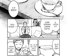 아내의 외도를 모르는 남편 Manga