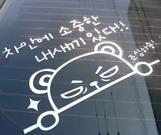 아이가 타고 있어요 스티커 가짜 광기와 진짜 광기
