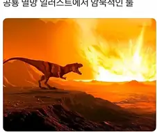 공룡 멸망 일러스트에서 암묵적인 룰.jpg