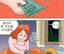 남편의 시간을 사고 싶은 아내
