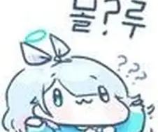 몰?루 성숙화