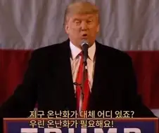 지구열대화의 주범