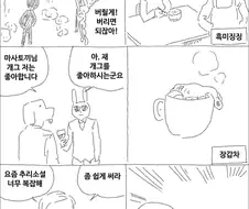마사토끼의 연말맞이 저질개그 대청소.manwha