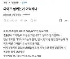 162/60초반인 와이프 때문에 고민인 남자