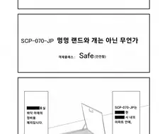 SCP) SCP-070-JP 멍멍 랜드와 개는 아닌 무언가