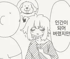 인간이 되어 버렸지만 사랑해 주는 만화.manhwa