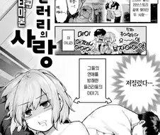 러브 코미디 만화에서 탈락한 남녀의 결말