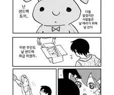 샌드백 토끼 인형 사는 만화