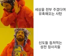 사탄보다 대화가 안되는 것