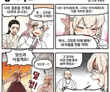 조선엘프) 장이족들에게 있어 잠깐이라는 말은.manhwa