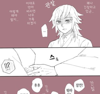 귀멸) 기유,시노의 아이 만드는.manwha