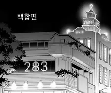 @] 사무소 뒤에 러브 호텔이 생긴 만화.manhwa(백합편)