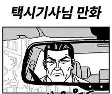 무섭게 생긴 택시기사님 만화