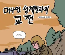 외계인을 도와주는 착한 소녀.manwha