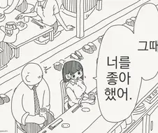 그 시절 널 좋아했어. manhwa