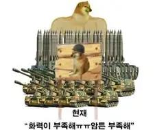 포방부 : 화력이 부족해 ㅠㅠ 그러니 많이 만들자
