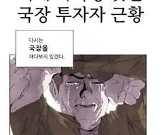 국장 투자자를 묘사한 만화.jpg