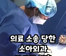의료 소송 당한 소아외과 의사의 최후.jpg