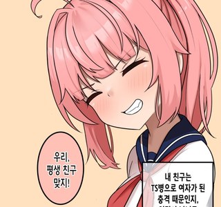 TS한 이후 인격이 둘로 나누어진 친구.manga