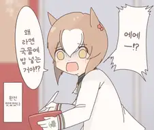 말딸/핫산) 파인과 라멘 국물에 밥 넣기