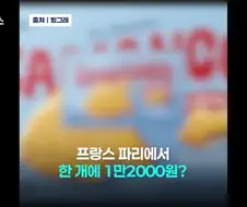 파리 에서 한개 만이천원하는 아이스크림