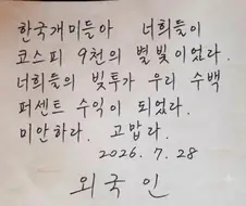 코스피를 떠나며 외국인이 남긴 말