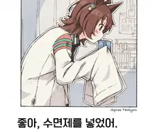 [말딸] 수면제 타는 타키온.manhwa
