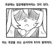 해동묘선국의 일상) 국궁을 쏘는 순서 만화