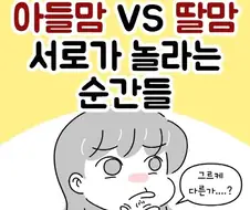 아들맘 VS 딸맘 서로가 놀라는 순간들.Manhwa