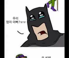 배트맨에게 넌센스 퀴즈 내는 만화