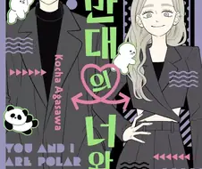 "나는 절대로 그녀석을 좋아하는게 아니니까!!".manhwa