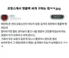 프랑스애서 명품 싸게 구하는법
