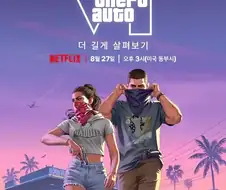 GTA 6첫 플레이 영상 넷플릭스 공개