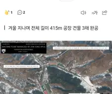 북괴 대규모 드론 공장 건설 정황 발견