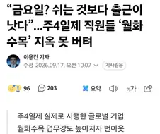 주4일제 직원들 ‘월화수목’ 지옥 못 버텨