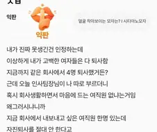 나 인사팀장한테 섭외당해 여직원 퇴사용으로 쓰일거 같음