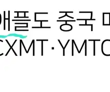 미국의회 : 애플아 뒤질래?
