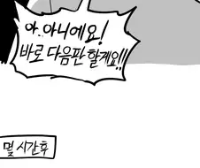 누가 옆에서 칼들고 협박하는 만화.manhwa