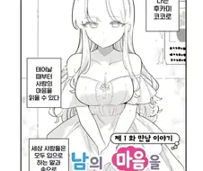 사람의 마음을 읽을 수 있는 그녀 .manhwa
