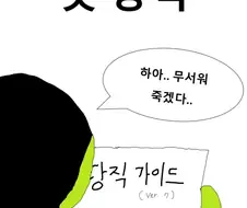 의사가 첫 당직 서는 만화.manwha