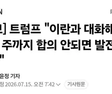 트럼프, 이란과 대화해 다음 주까지 합의 안되면 발전소 공격