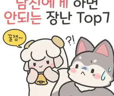 남자들이 정말 싫어하는 여친의 장난 7가지 .manwha