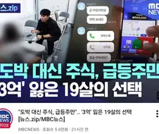 도박에 빠졌다가 겨우 벗어난 청소년
