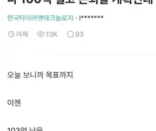 100억 벌고 은퇴하려던 사람