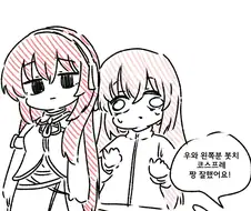족토) 와! 코스프레 잘 하셨네요! Manhwa