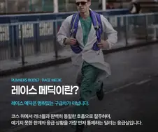러닝 사망사고에 대비하는 러닝대회 주최측.jpg