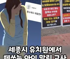 세종시 유치원에서 떼쓰는 아이 말린 교사 벌금형 선고.jpg