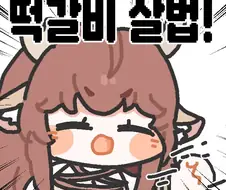 (트릭컬)떡갈비 살법!!!!!!!