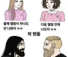 타 장르 팬 vs 락 팬