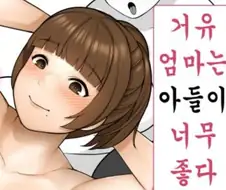 아들이 좋은 거유엄마